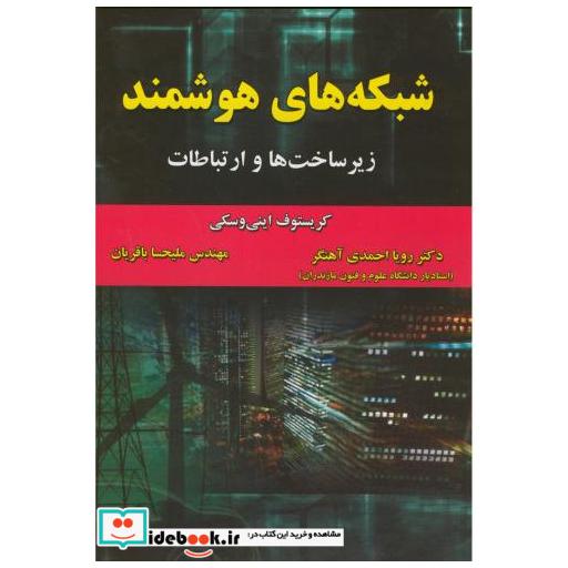 کتاب شبکه های هوشمند:زیرساخت ها و ارتباطات اثر کریستوف اینی وسکی