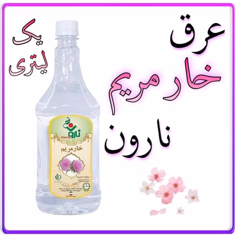 عرق خارمریم یک لیتری نارون