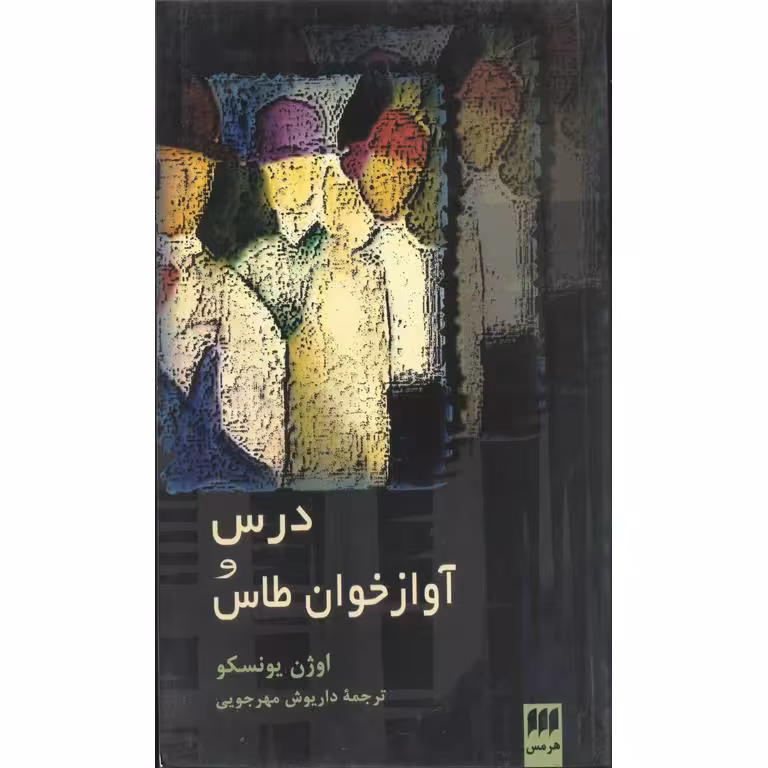 درس و آوازخوان طاس