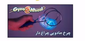 چرخ جادویی چراغ دار Magic Magnetic Gyro Wheel