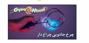 چرخ جادویی چراغ دار Magic Magnetic Gyro Wheel
