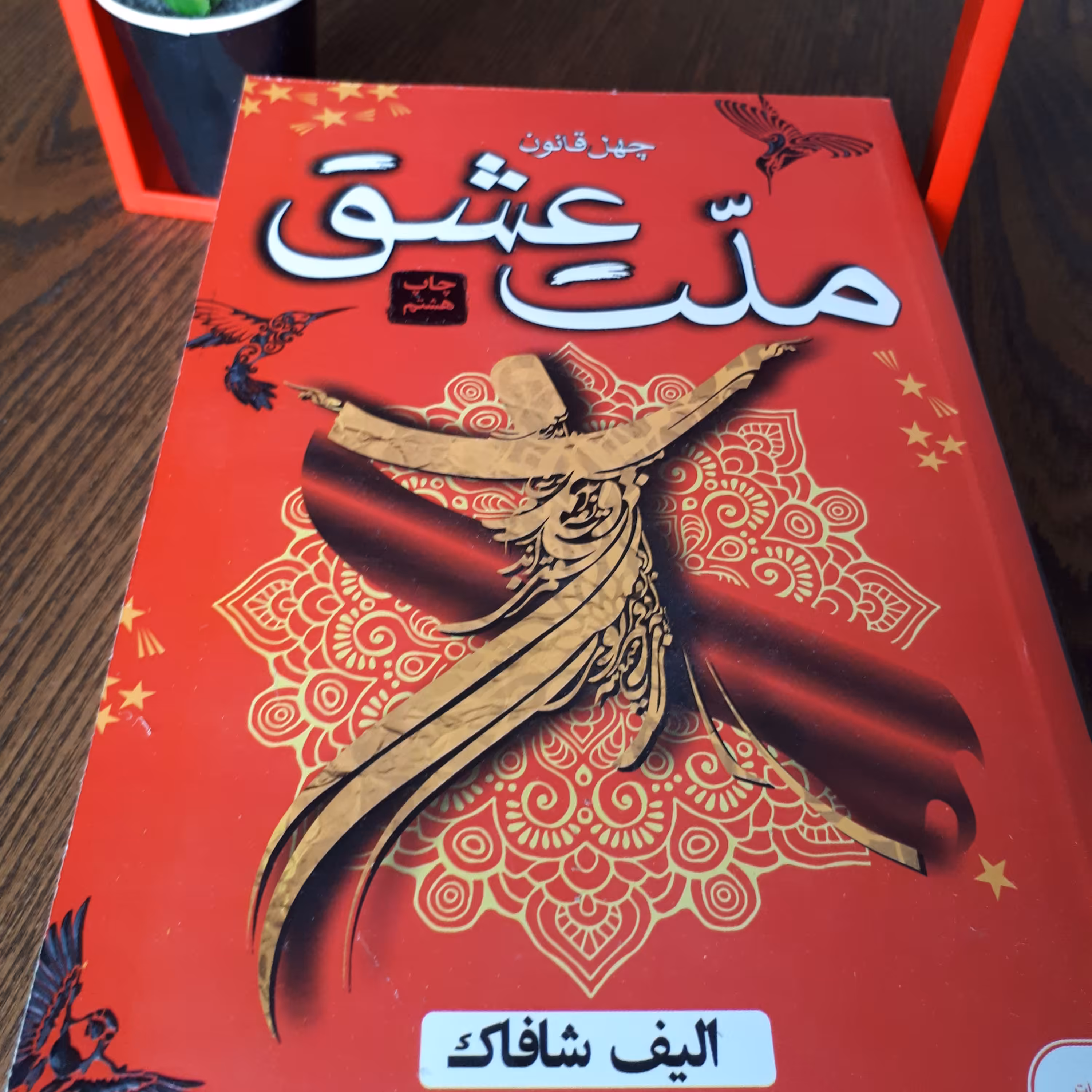 کتاب ملت عشق اثر الیف شافاک نشر آتیسا کاغذ بالک ترجمه زهره قلی پور
