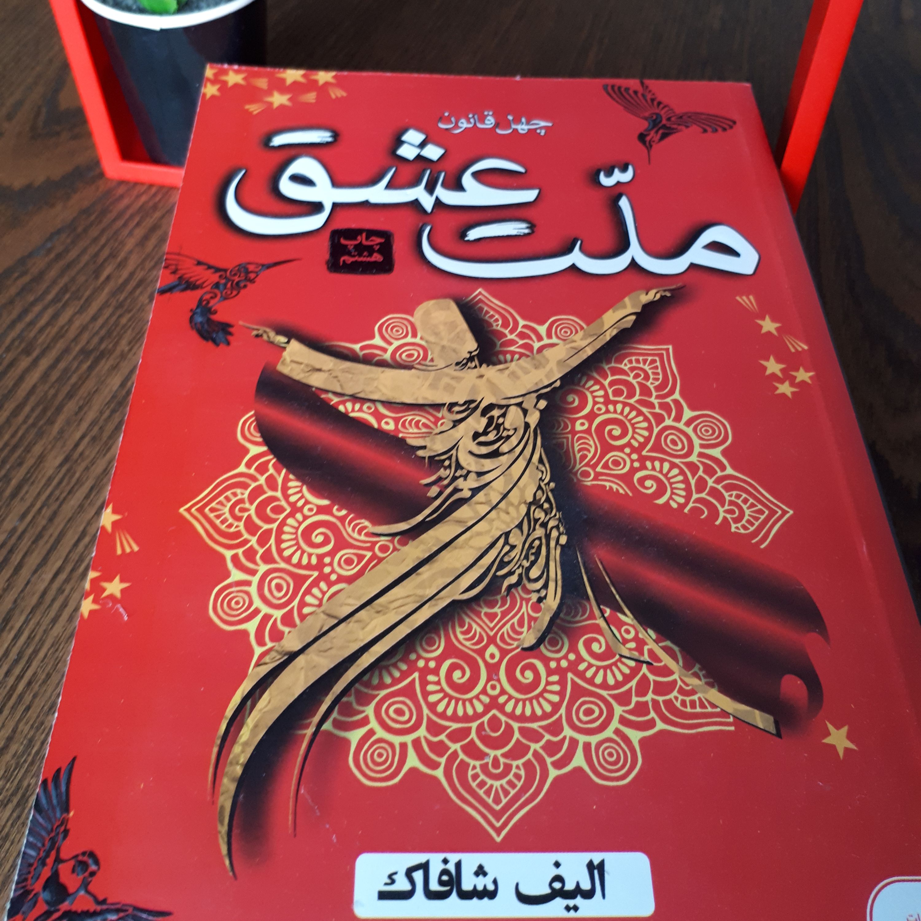 کتاب ملت عشق اثر الیف شافاک نشر آتیسا کاغذ بالک ترجمه زهره قلی پور