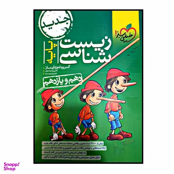 کتاب زیست شناسی پایه دهم و یازدهم اثر دکتر پوریا خیراندیش و دکتر فرزام فرهمندنیا انتشارات خیلی سبز