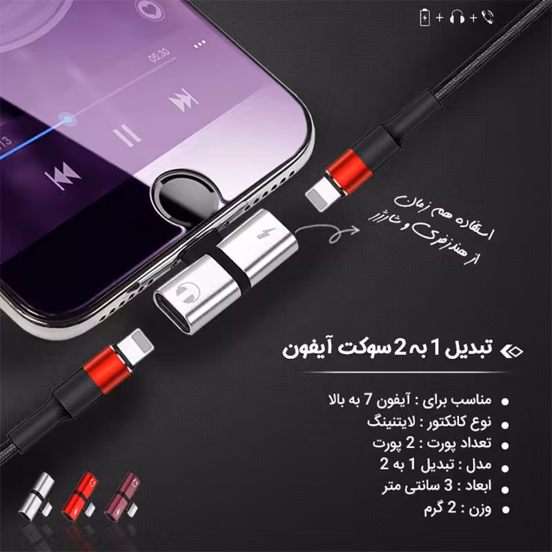 تبدیل 1 به 2 سوکت آیفون
