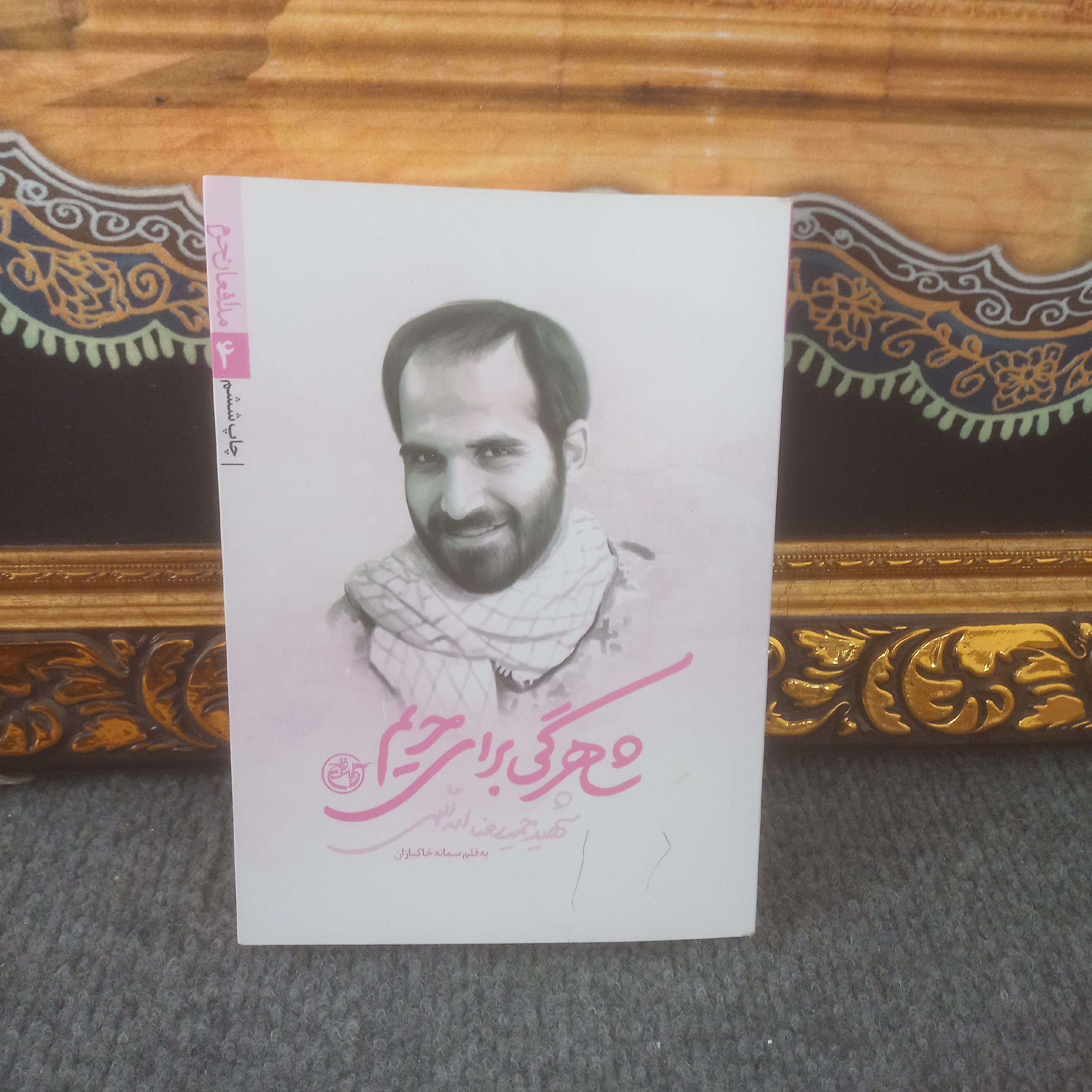 شاهرگی برای حرم
