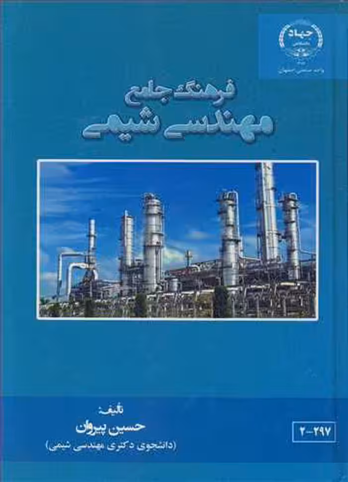 کتاب فرهنگ جامع مهندسی شیمی