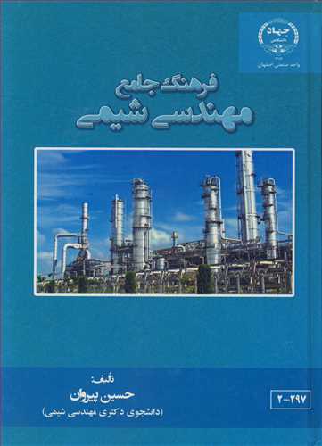 کتاب فرهنگ جامع مهندسی شیمی