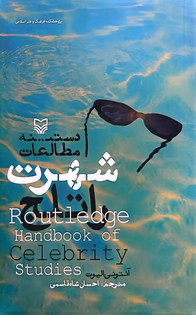 کتاب دستینه مطالعات شهرت راتلج