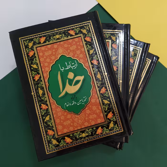 ارتباط با خدا ختم یاسین واقعه انعام