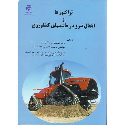 کتاب تراکتورها و انتقال نیرو در ماشینهای کشاورزی