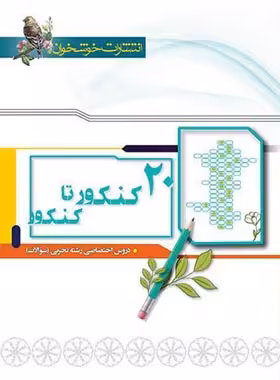 20 کنکور تا کنکور رشته تجربی خوشخوان جلد اول | چی بخونم