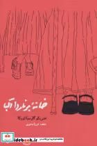 قیمت و خرید کتاب خانه برناردا آلبا نشر کارنامه | ایده بوک