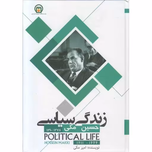 زندگی سیاسی حسین مکی