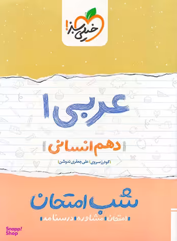 کتاب عربی 1 دهم انسانی شب امتحان اثر گودرز سروی و علی جعفری ندوشن انتشارات خیلی سبز