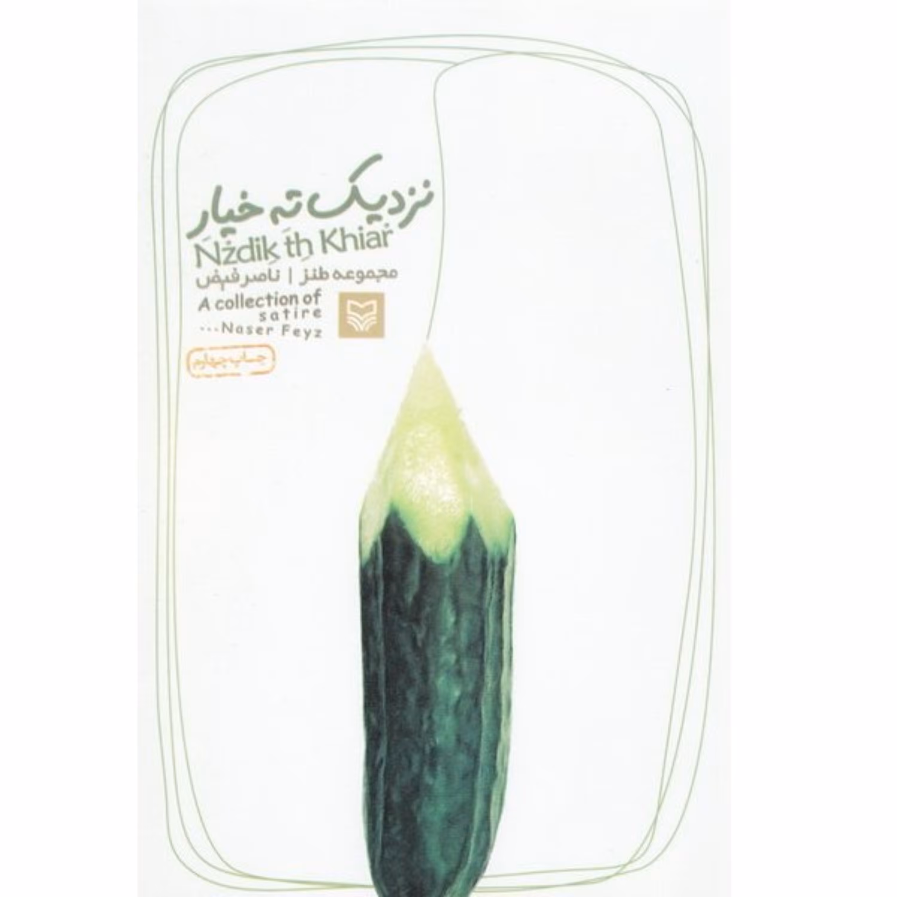 کتاب نزدیک ته خیار مجموعه شعر و نثر طنز به قلم ناصر فیض نشر سوره مهر