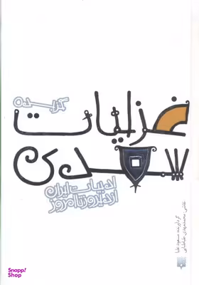 کتاب گزیده غزلیات سعدی اثر مسعود علیا انتشارات پیدایش