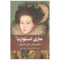 کتاب ماری استوارت اثر فردریش فون شیلر نشر ثالث