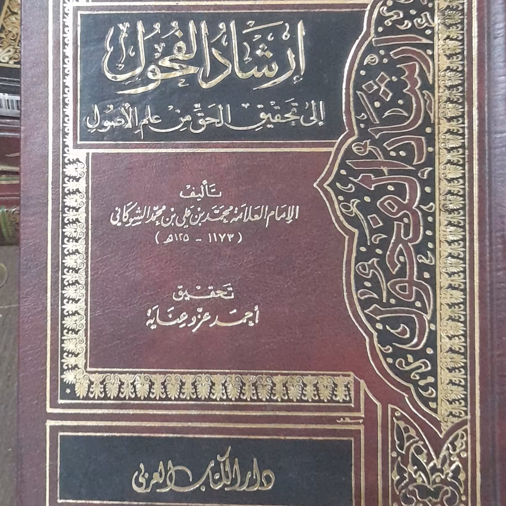 کتاب ارشاد الفحول - محمد بن علی الشوکانی