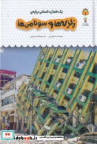خرید کتاب یک فنجان دانستنی درباره ی زبزه ها و سونامی | ایده بوک