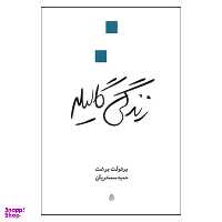 کتاب زندگی گالیله اثر برتولت برشت نشر قطره