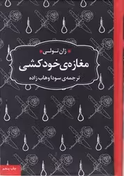 کتاب مغازه خودکشی نشر عطر کاج قطع رقعی