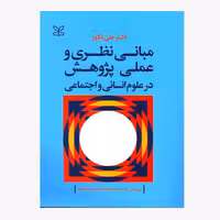 کتاب مبانی نظری و عملی پژوهش در علوم انسانی و اجتماعی علی دلاور انتشارات رشد
