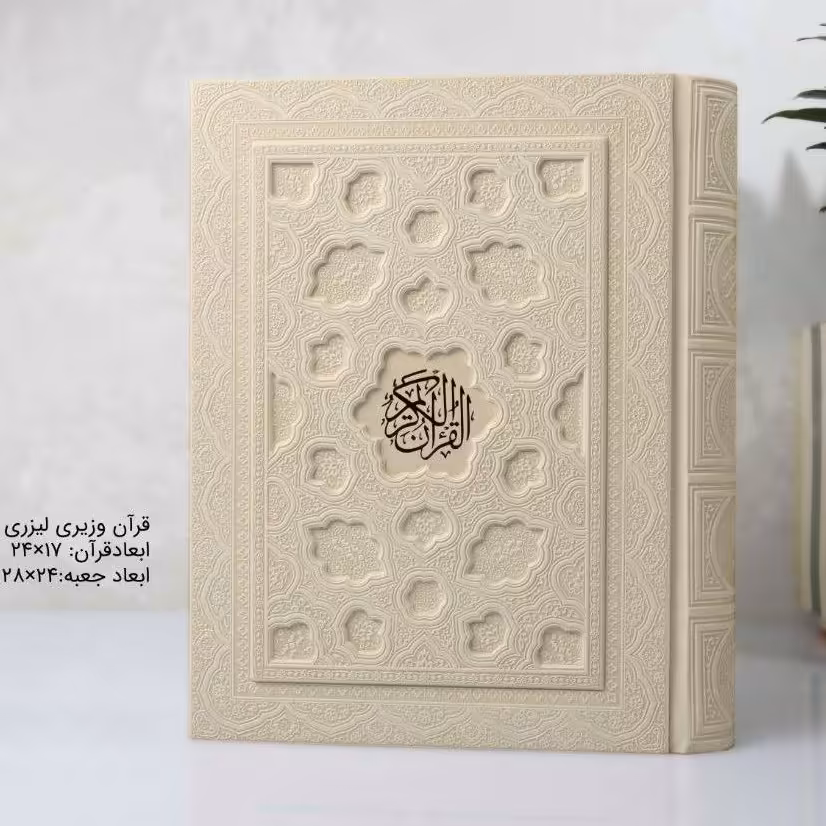 قرآن نفیس سفید قاب دار رنگی