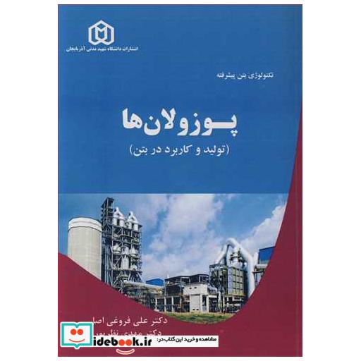 کتاب تکنولوژی بتن پیشرفته پوزولان ها اثر دکتر علی فروغی اصل-دکتر مهدی نظرپور