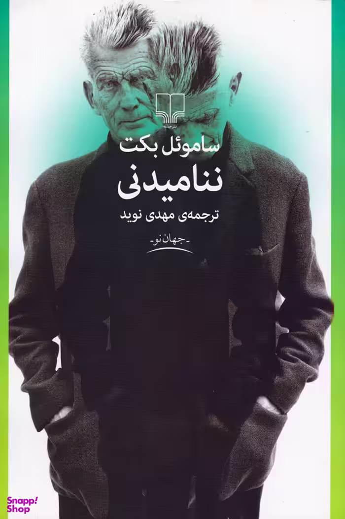 ننامیدنی