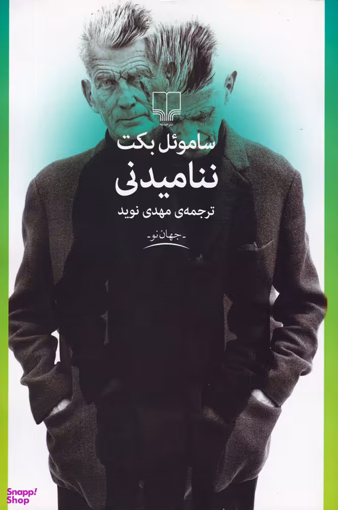 ننامیدنی