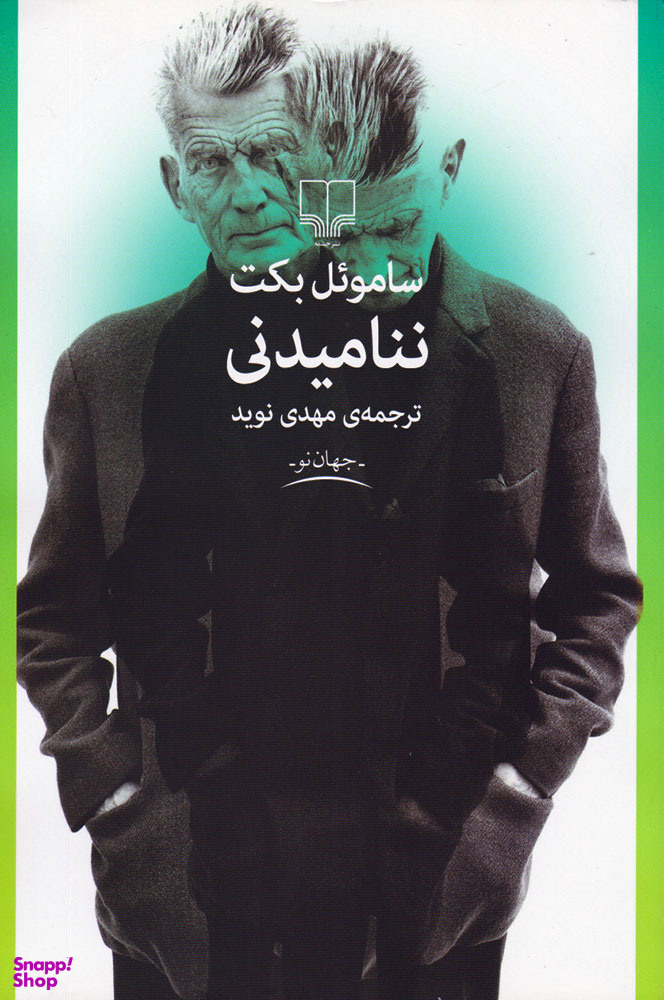 ننامیدنی