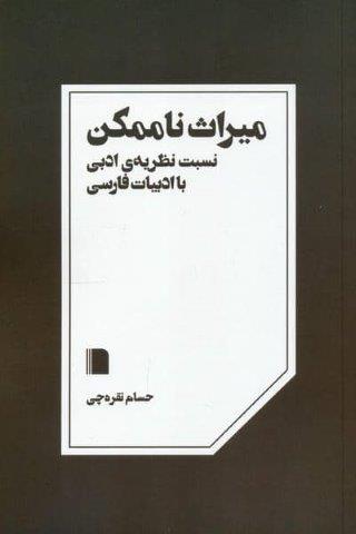میراث ناممکن (نسبت نظریه ی ادبی با ادبیات فارسی)