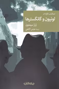 کتاب سربازرس مگره در لونیون و گانگسترها اثر ژرژ سیمنون