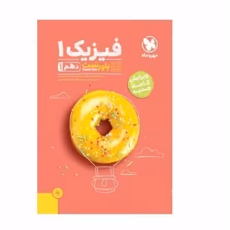 کتاب فیزیک دهم تجربی پاورتست مهروماه