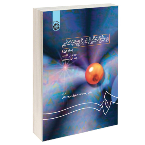 روش تحقیق در تربیت بدنی نشر سمت (جلد اول) (16478)