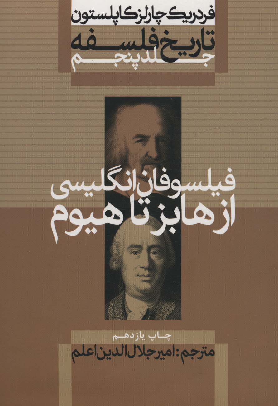کتاب فیلسوفان انگلیسی از هابز تا هیوم از تاریخ فلسفه 5