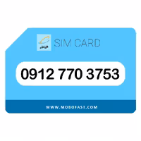 09127703753 - سیم کارت دائمی همراه اول