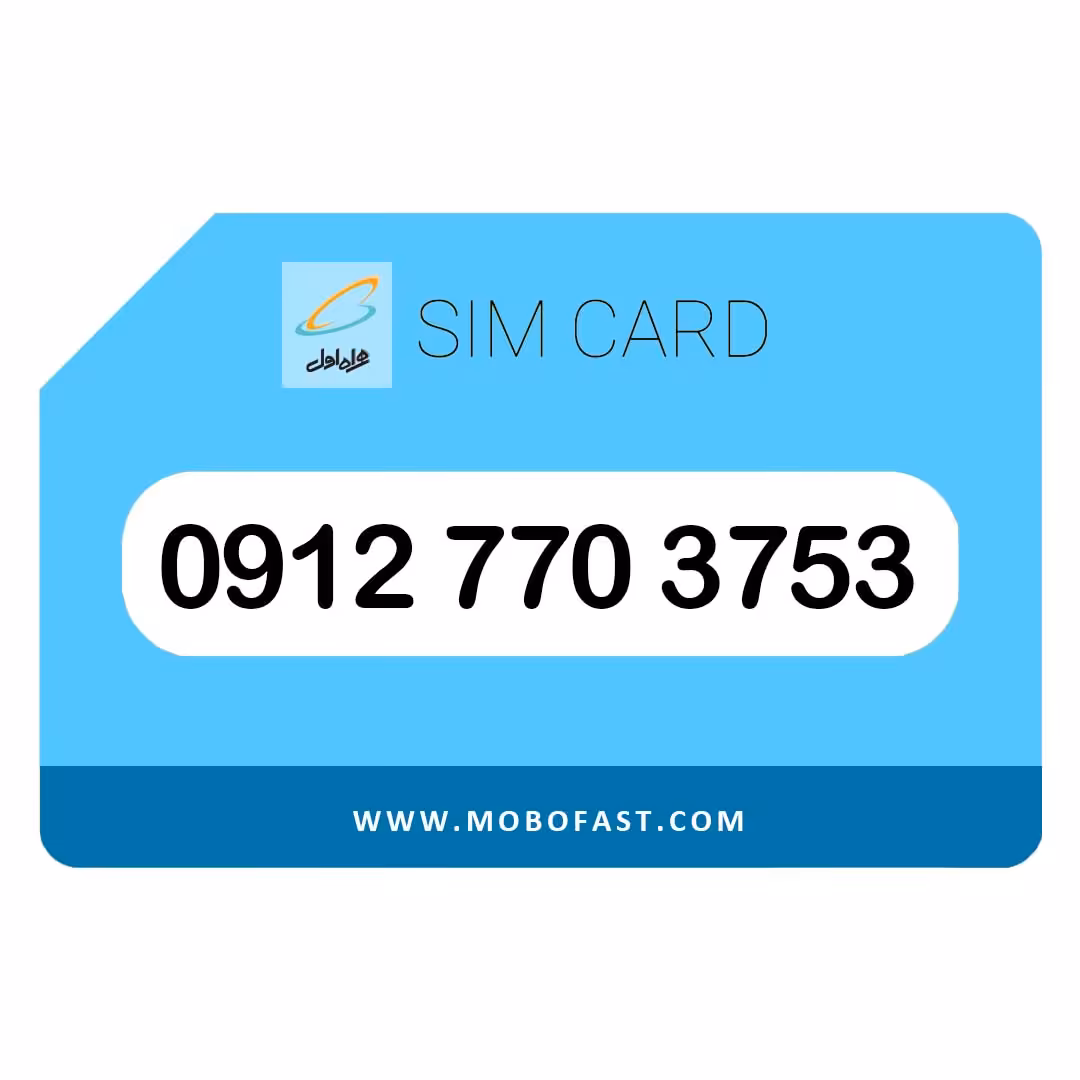 09127703753 - سیم کارت دائمی همراه اول
