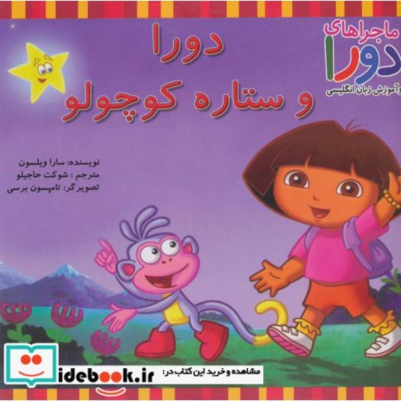 کتاب دورا و ستاره کوچولو