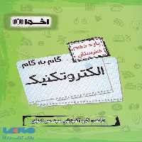 گام به گام الکتروتکنیک دهم فنی و حرفه ای اخوان