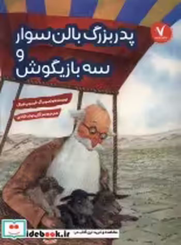 قیمت و خرید کتاب پدربزرگ بالن سوار و سه بازیگوش هفت ونیم | ایده بوک