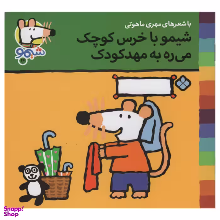 کتاب شیمو با خرس کوچک می ره به مهد کودک اثر مهری ماهوتی انتشارات پنجره