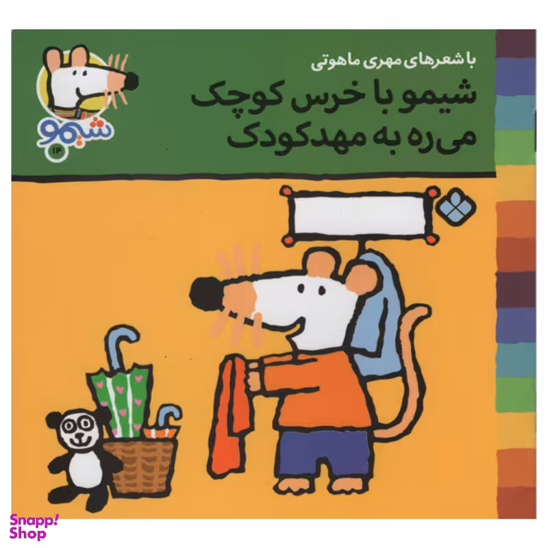 کتاب شیمو با خرس کوچک می ره به مهد کودک اثر مهری ماهوتی انتشارات پنجره