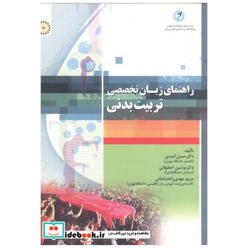 کتاب راهنمای زبان تخصصی تربیت بدنی اثر حسن اسدی