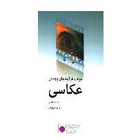 کتاب مواد و فرآیندهای پایه در عکاسی