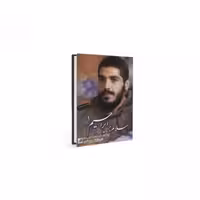 کتاب سلام بر ابراهیم 111