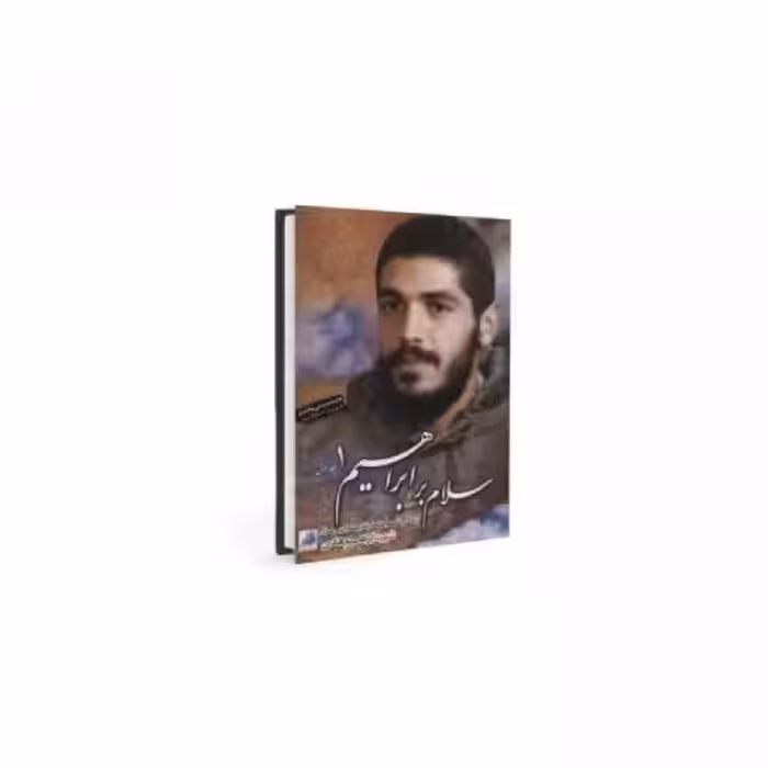 کتاب سلام بر ابراهیم 111