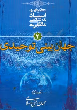 کتاب جهان بینی توحیدی مقدمه ای بر جهان بینی اسلامی 2
