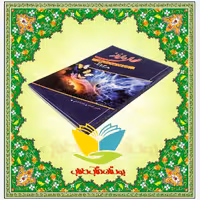 وصال عارفانه شرح حال علماء و فرزانگان هنگام مرگ  حسن صدری مازندرانی